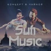 Sufi Music Вечер Суфийской Музыки 26 Мая 2021