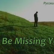 Я По Тебе Не Перестану Скучать I M Not Going To Stop Missing You