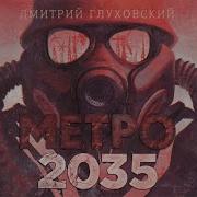 Метро 2035 Глава 4