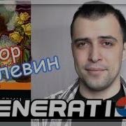 Пелевин Generation П Аудиокнига