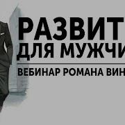 Роман Винилов Вебинар