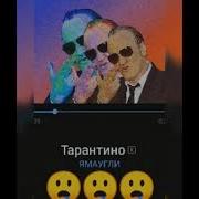 Тарантино 1 Час