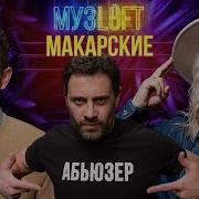 Антон Макарский