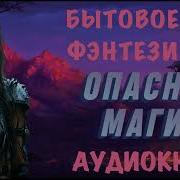 Опасная Магия Аудиокнига