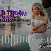 Сергей Орлов Свет В Окне Твоём