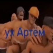 Ух Артем