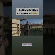 Пацаны Удачных Выходных