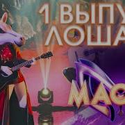 Лошадь Baila Me