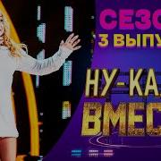 Ну Ка Все Вместе 5 Сезон 3 Выпуск