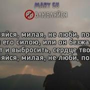 Не Влюбляйся Милая Ты Так Легко Сдалась Ему