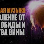 Лечебная Музика Для Снятия Негатива Обид