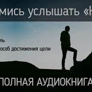 Стремись Услышать Нет