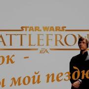 Люк Ты Мой Пиздюк Star Wars Battlefront Coop