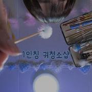 Asmr 진짜 귀파는거