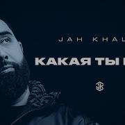 Jah Khalib Какая Ты Есть