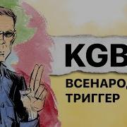 Kgbt Кгбт