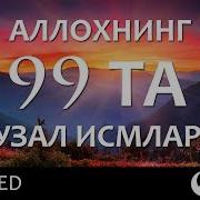 Аллохнинг 99 Гўзал Исмлари