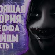 Настоящая История Джеффа Убийцы Jeff The Killer Creepypasta