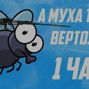 1 Часовая А Муха Тоже Вертолёт