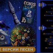 Полная Версия Cd 1 1995 Союз 16