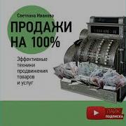 Продажи На 100