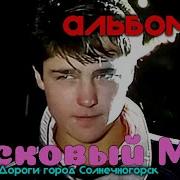 Ласковый Май Альбом 1 Белые Розы 1988