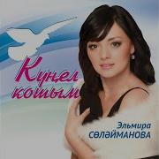 Кунел Кошым