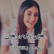 العين يا نور العين Cover فرح شريم