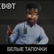 Antidot Белые Тапочки