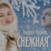 Андрей Куряев Снежная Баба