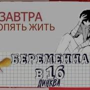 Заставка Беременна В 16 Музыка