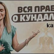 Активация Кундалини