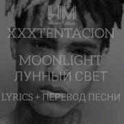 Xxxtentacion Moonlight На Рускком