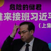 危险的储君 谁来接班习近平