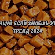 Принцесса Знаешь Этот Тренд 2023 2024 Года Читос