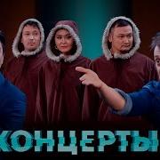 Камызяки Концерты