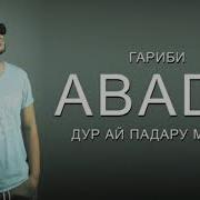 Абада Дур Ай Падару Модар