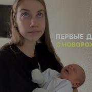 С Новорожденным