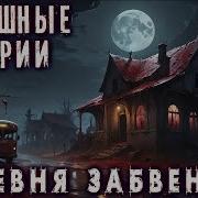 Страшные Истории Про Деревню 6 15