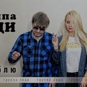 Группа Леди Юля Шереметьева Я Люблю Премьера