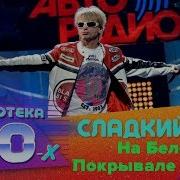 Ватюта Сладкий Сон Ремих