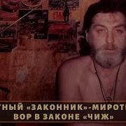 Вор В Законе Чиж