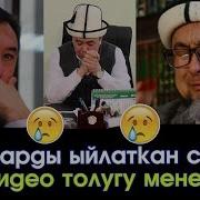 Улууларды Ыйлаткан Суроо