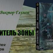 Виктор Глумов Хранитель Зоны Читает Олег Лобанов