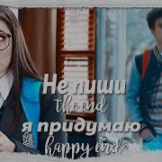 Не Пиши The End Я Придумаю Happy End Гастон И Нина Soy Luna