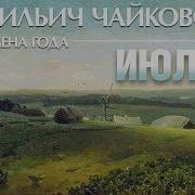 П И Чайковский Времена Года The Seasons Лето Июль