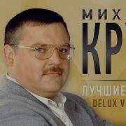 Михаил Круг Все Хиты Короля Русского Шансона Лучшие Песни Ремастеринг 60 Лет Юбилейный Альбом