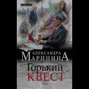 Аудиокнига Маринина Горький Квест