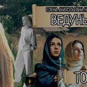 Том 3 Е А Назарова Ведуньи