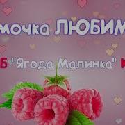 Ягода Малинка 8 Марта